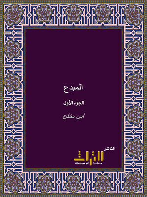 cover image of المبدع في شرح المقنع. الجزء الأول